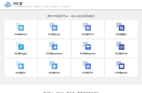 PDF派的网站截图