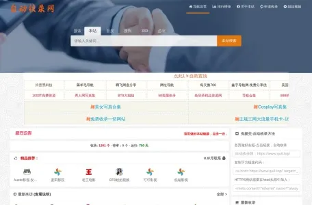 自动收录网的网站截图