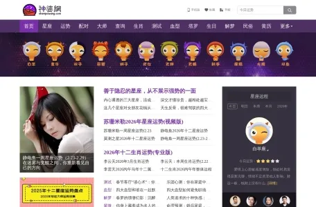 【神婆网】星座运势的网站截图