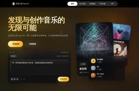 Suno中文站的网站截图