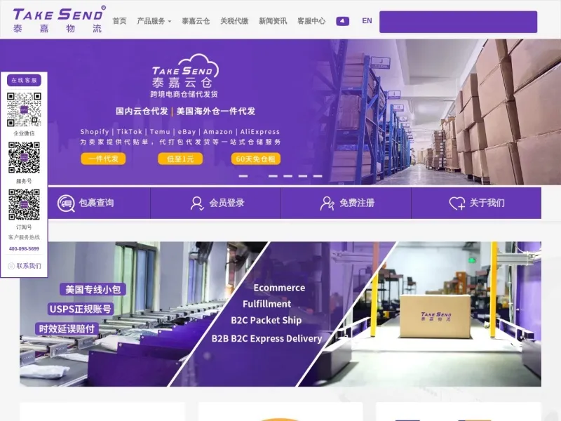 深圳市泰嘉物流的网站截图