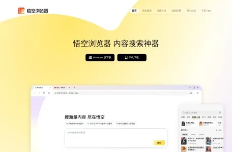 悟空浏览器的网站截图