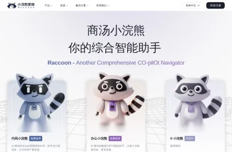 商汤小浣熊的网站截图