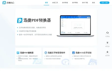 迅捷PDF转换器的网站截图