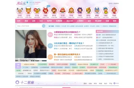 星座运势的网站截图