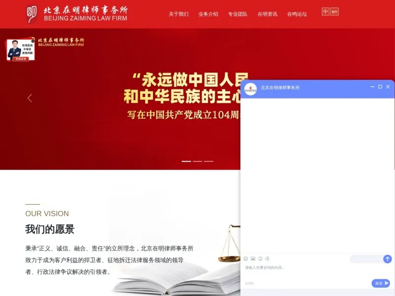 北京在明律师事务所的网站截图