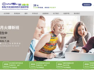 珠海市国际商务语言学校