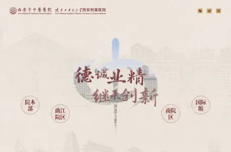 西安市中医医院的网站截图