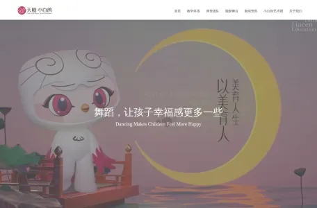小白鸽少儿专业舞蹈学校的网站截图