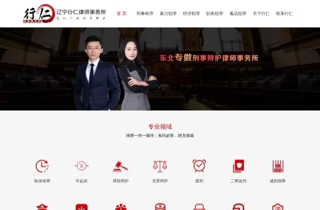 行仁律师事务所的网站截图