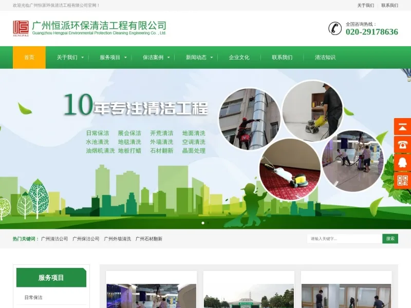 广州恒派环保清洁工程有限公司的网站截图