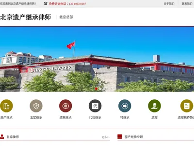 北京遗产继承律师网的网站截图