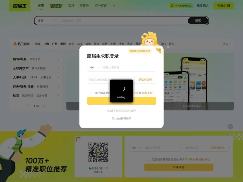 应届生求职网的网站截图