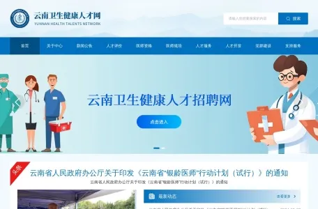 云南省卫生健康人才交流中心的网站截图