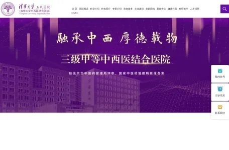 清华大学玉泉医院的网站截图