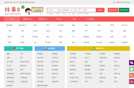 找事8人才网的网站截图