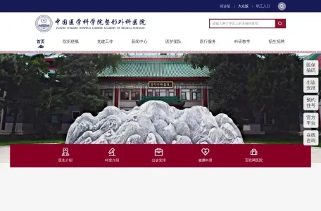 中国医学科学院整形外科医院官网的网站截图