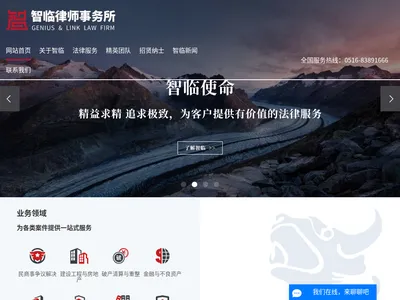 江苏智临律师事务所的网站截图
