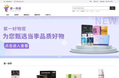 紫一健康保健品商城的网站截图