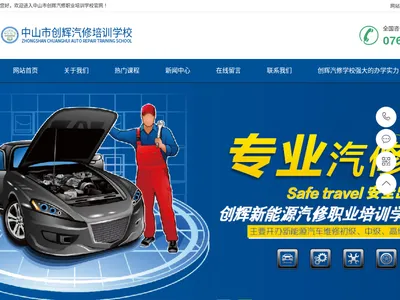 中山市创辉汽车摩托车职业培训学校的网站截图