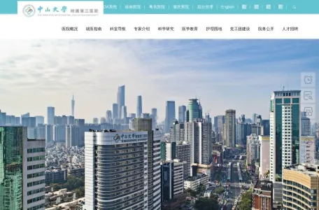 中山大学附属第三医院官方网站的网站截图