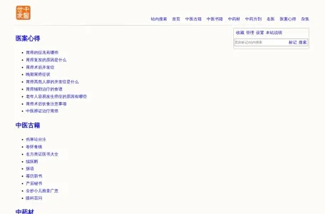 中医世家的网站截图