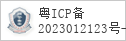 备案信息