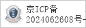 备案信息