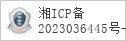 备案信息