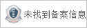 备案信息