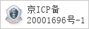 备案信息