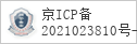备案信息