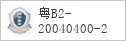 备案信息