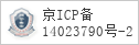 备案信息