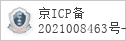 备案信息