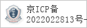 备案信息