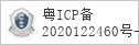 备案信息