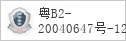 备案信息