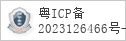 备案信息