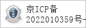 备案信息