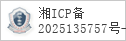备案信息