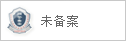 备案信息