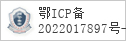 备案信息