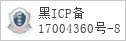 备案信息
