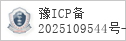 备案信息