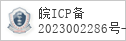 备案信息