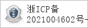 备案信息
